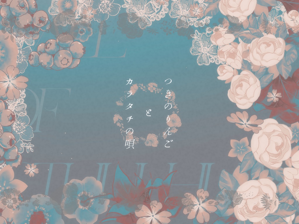 【CoC6th】つきのりんごとカラタチの唄