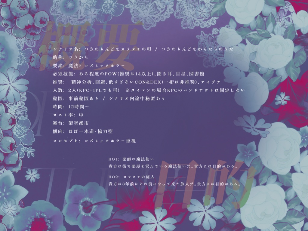 【CoC6th】つきのりんごとカラタチの唄