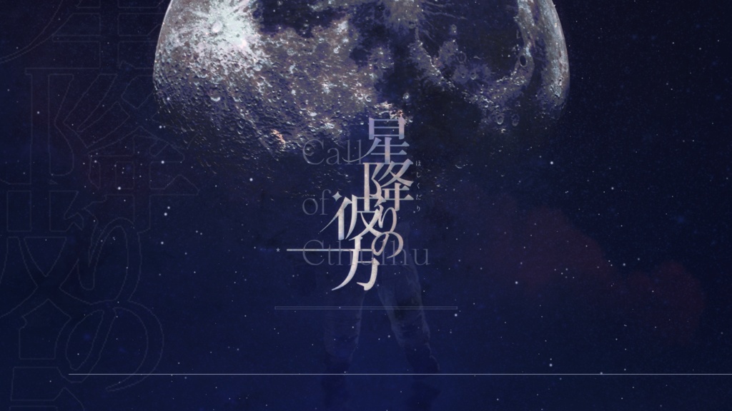 【CoC6th】星降りの彼方