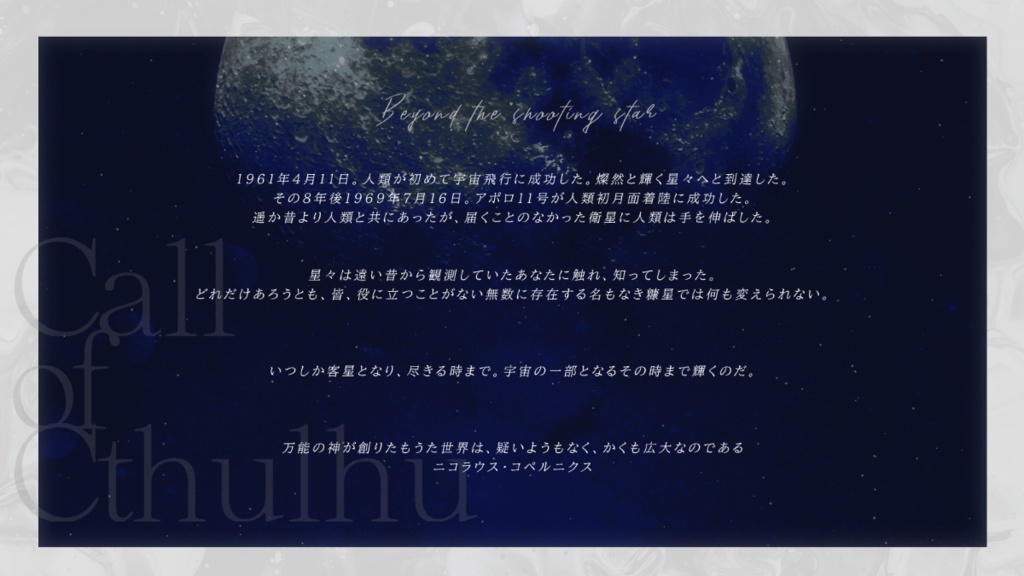 【CoC6th】星降りの彼方