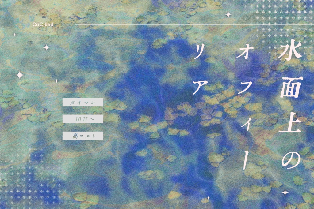 【CoC6th】水面上のオフィーリア
