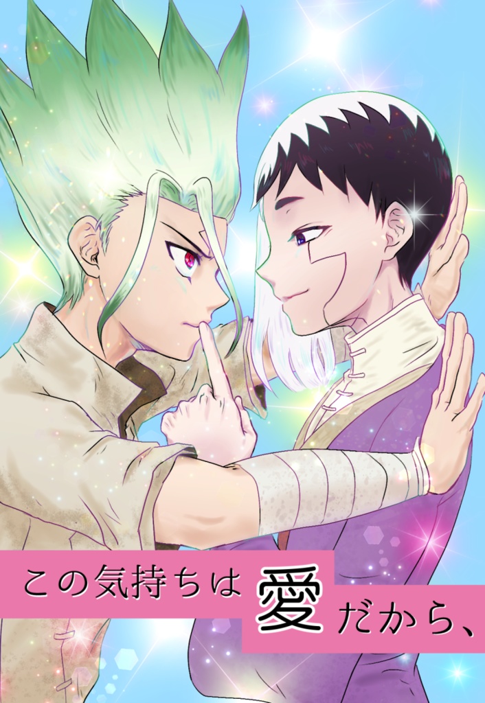 この気持ちは愛だから、【千ゲ】