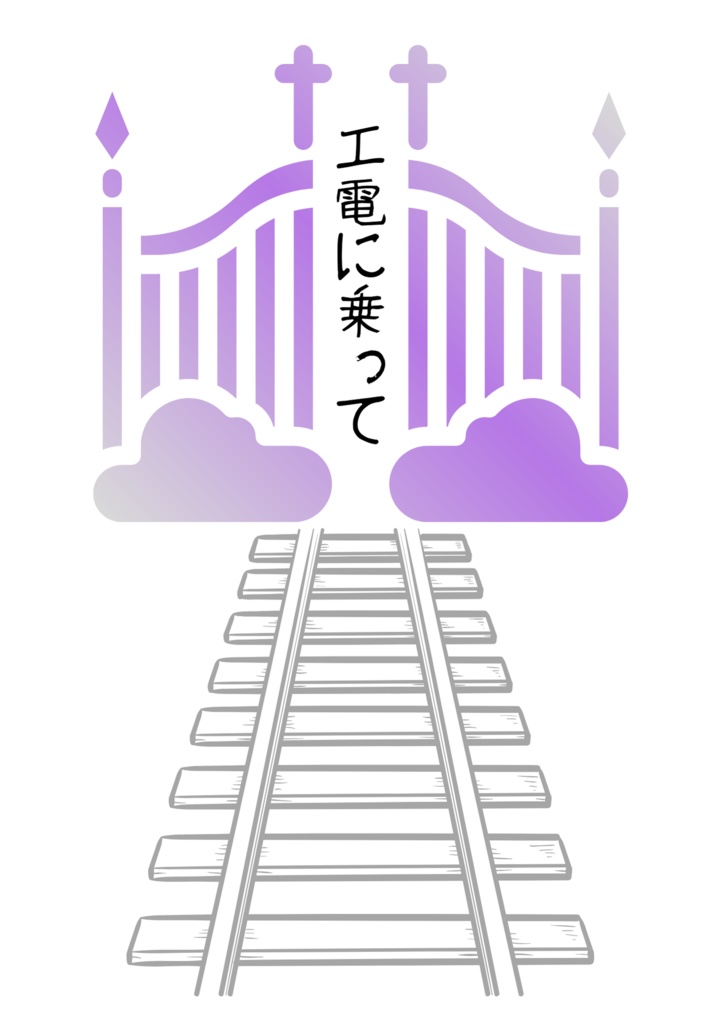エ電に乗って