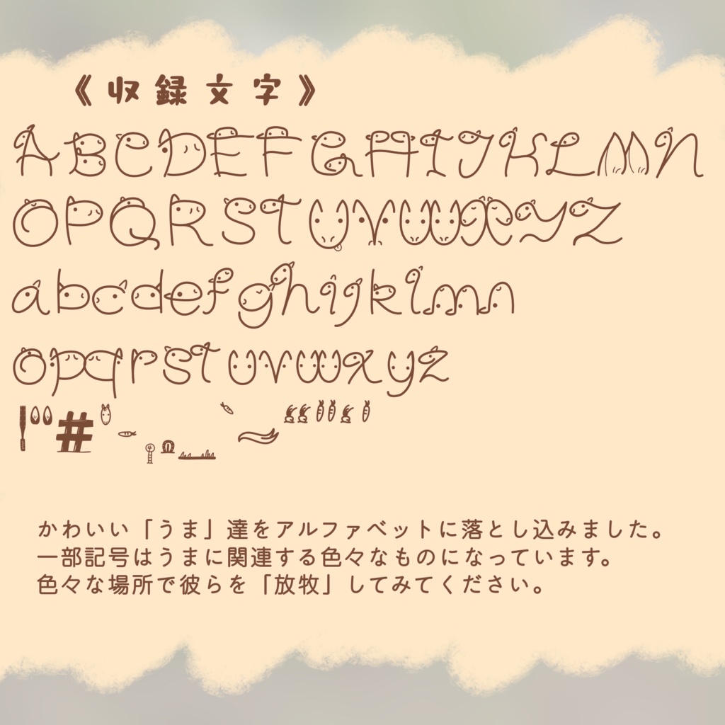 【フリー/商用可】うまがいるフォント -UmaFont-