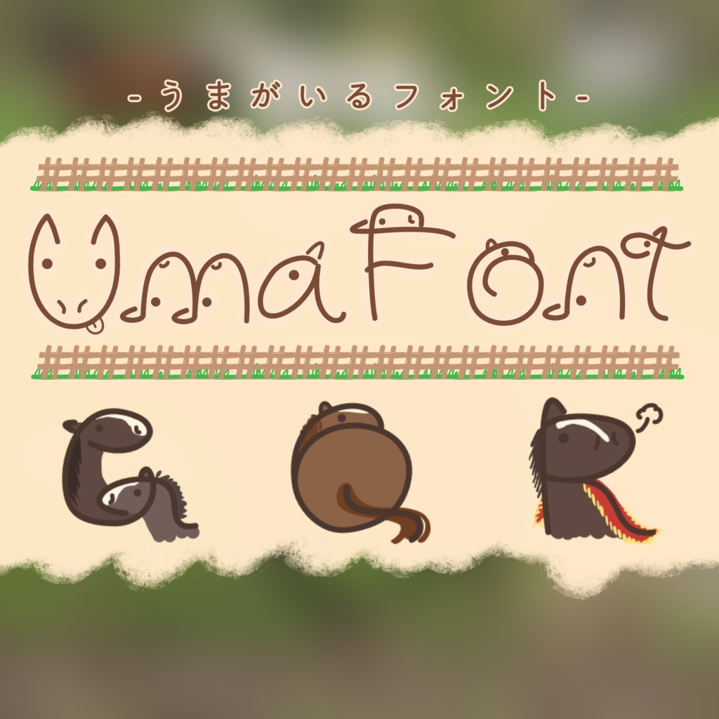 【フリー/商用可】うまがいるフォント -UmaFont-