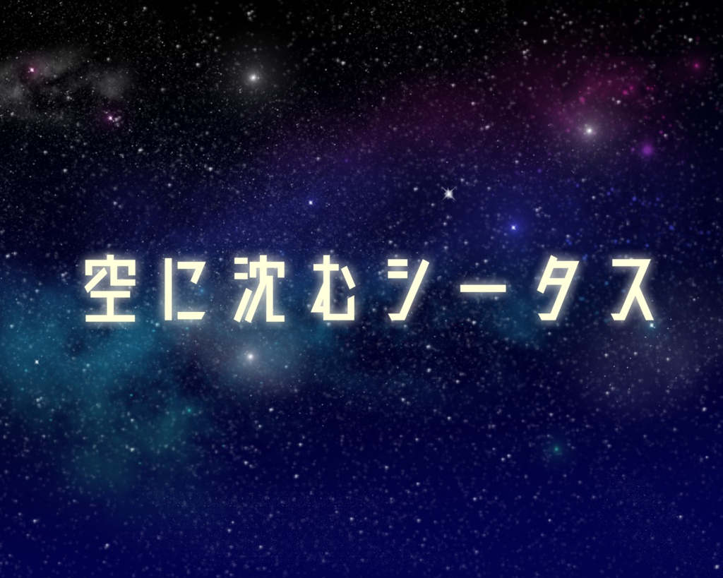 【CoCタイマンシナリオ】空に沈むシータス