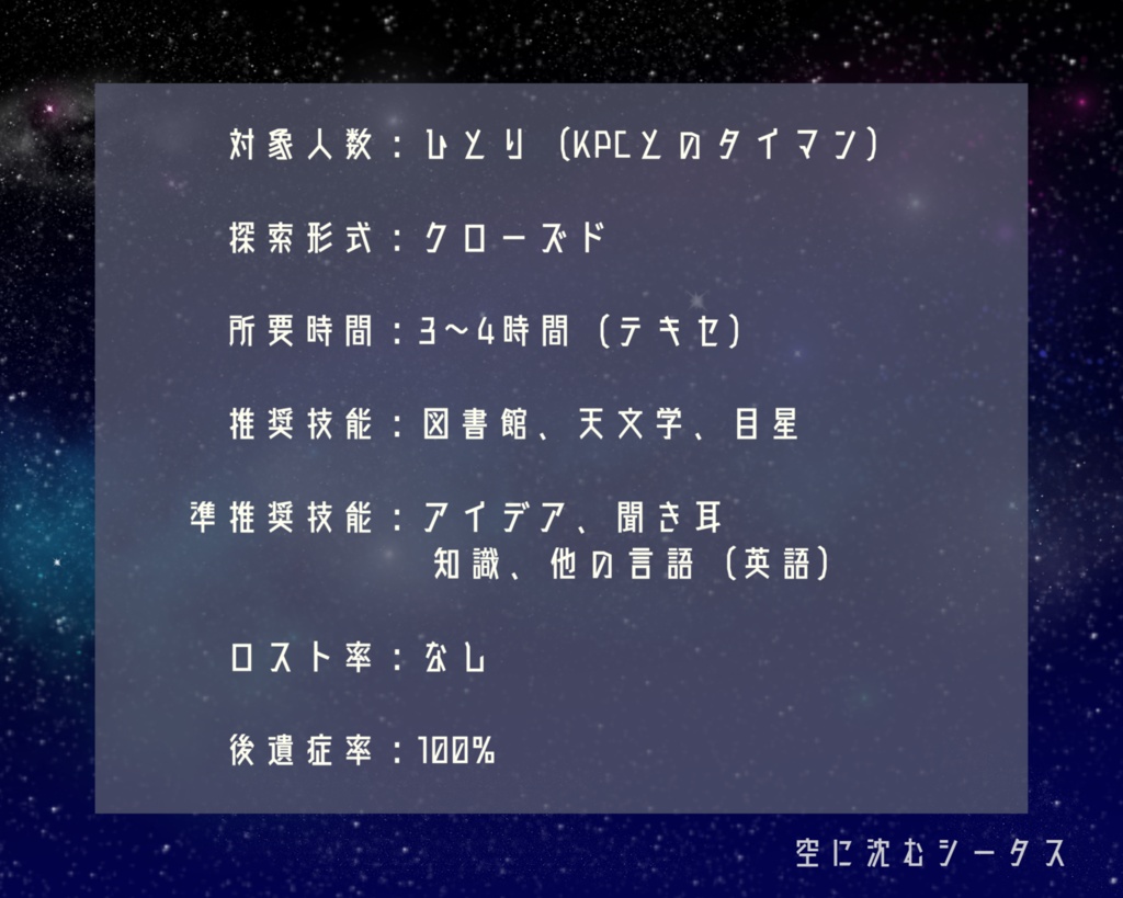 【CoCタイマンシナリオ】空に沈むシータス