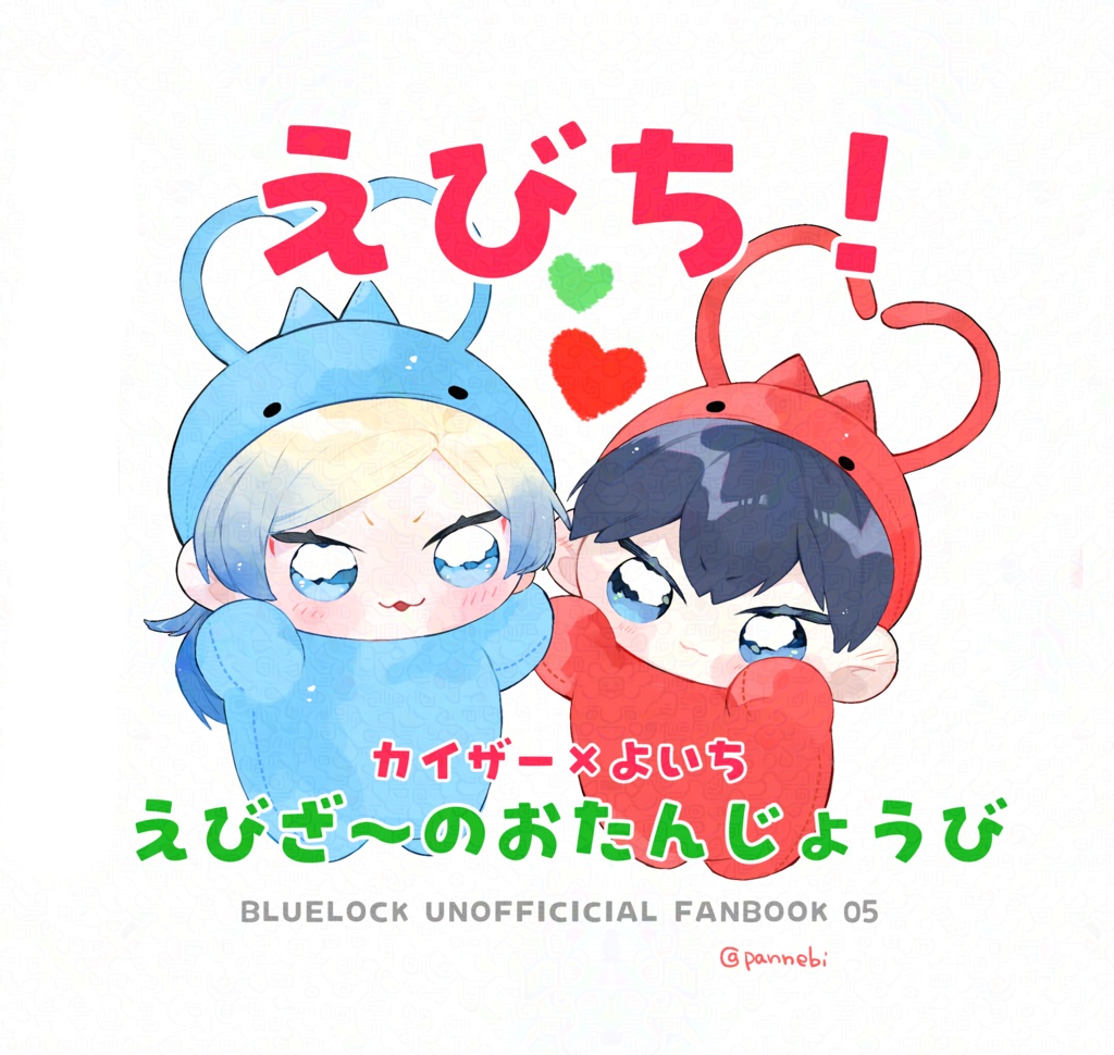 えびkiis絵本『えびち！えびざ〜くんのお誕生日』
