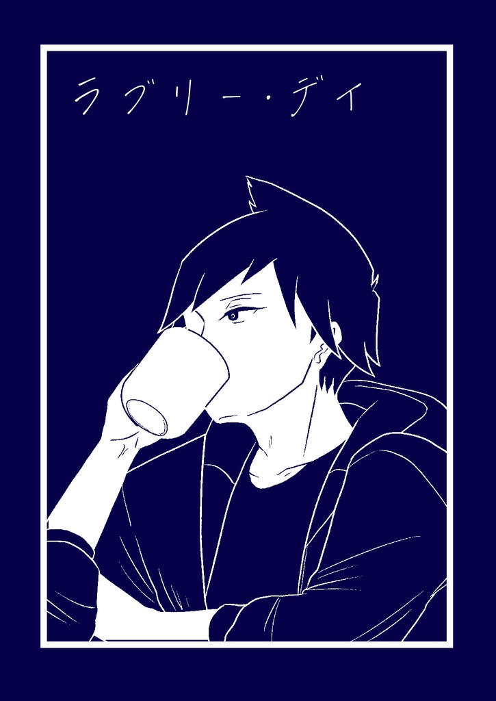 ラブリー・デイ