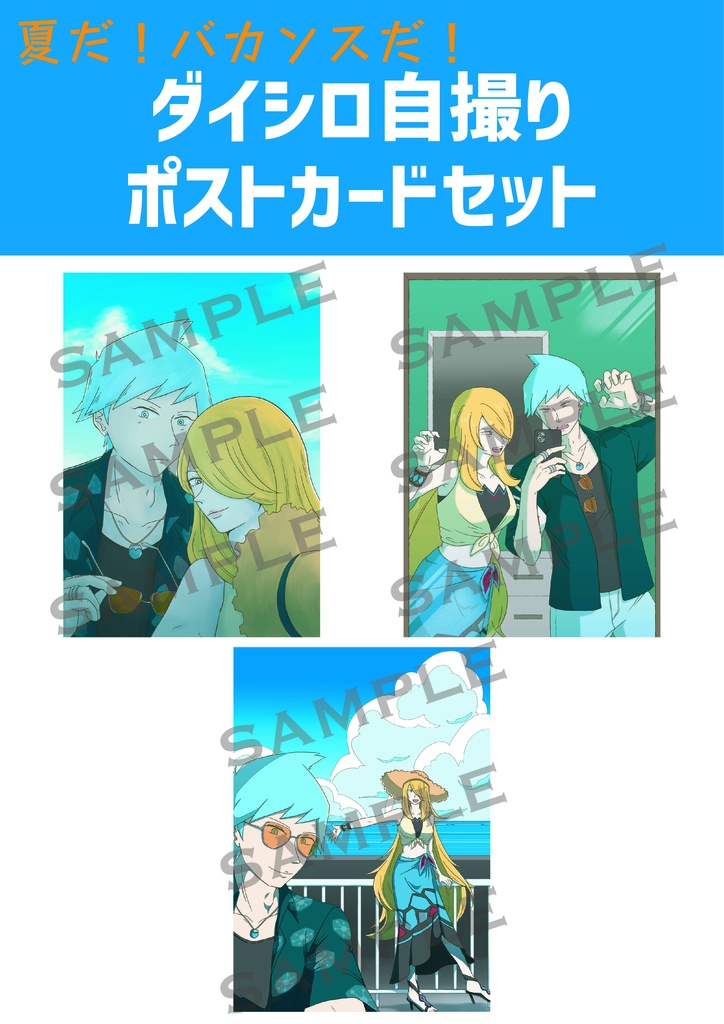 夏だ！バカンスだ！ダイシロ自撮りポストカードセット