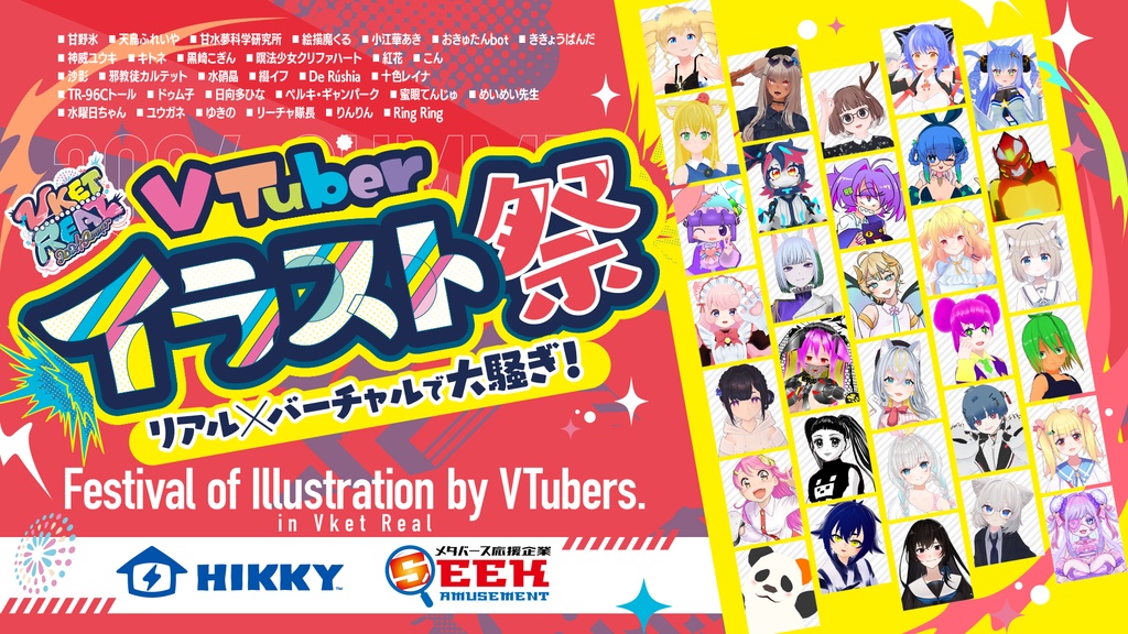 VTuberイラスト祭~公式デジタル目録