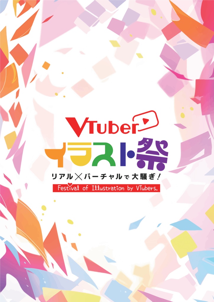 VTuberイラスト祭～公式デジタル目録