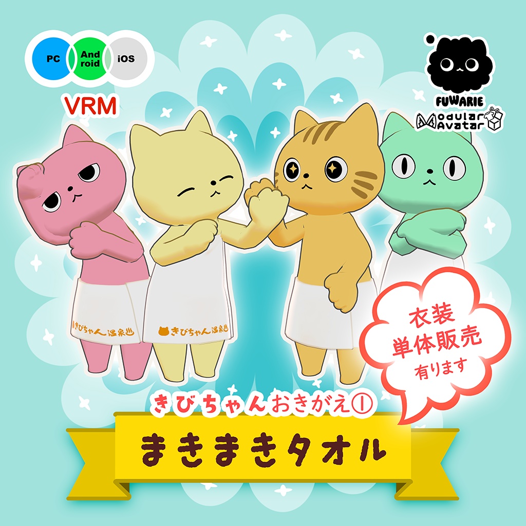 きびちゃんおきがえ第①弾!「まきまきタオル」#きびちゃん