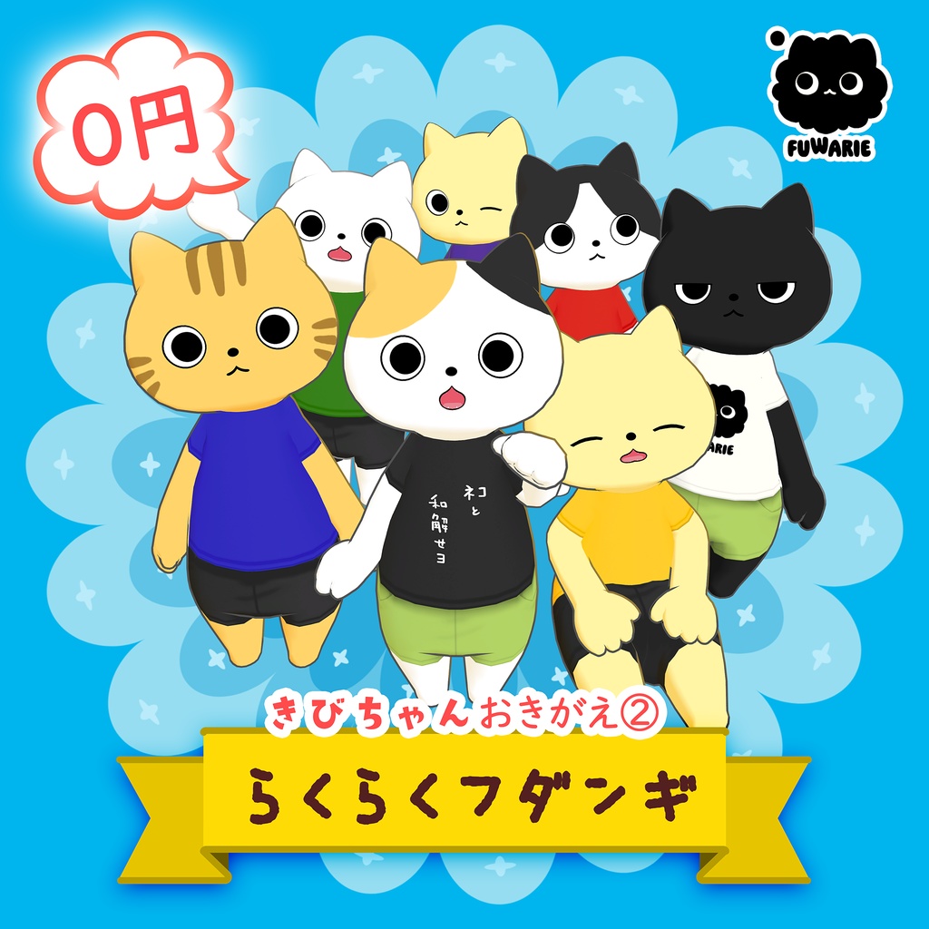 きびちゃんおきがえ第②弾!「らくらくフダンギ」#きびちゃん