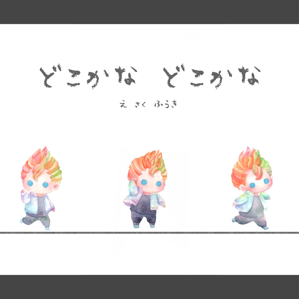 どこかな どこかな(絵本)