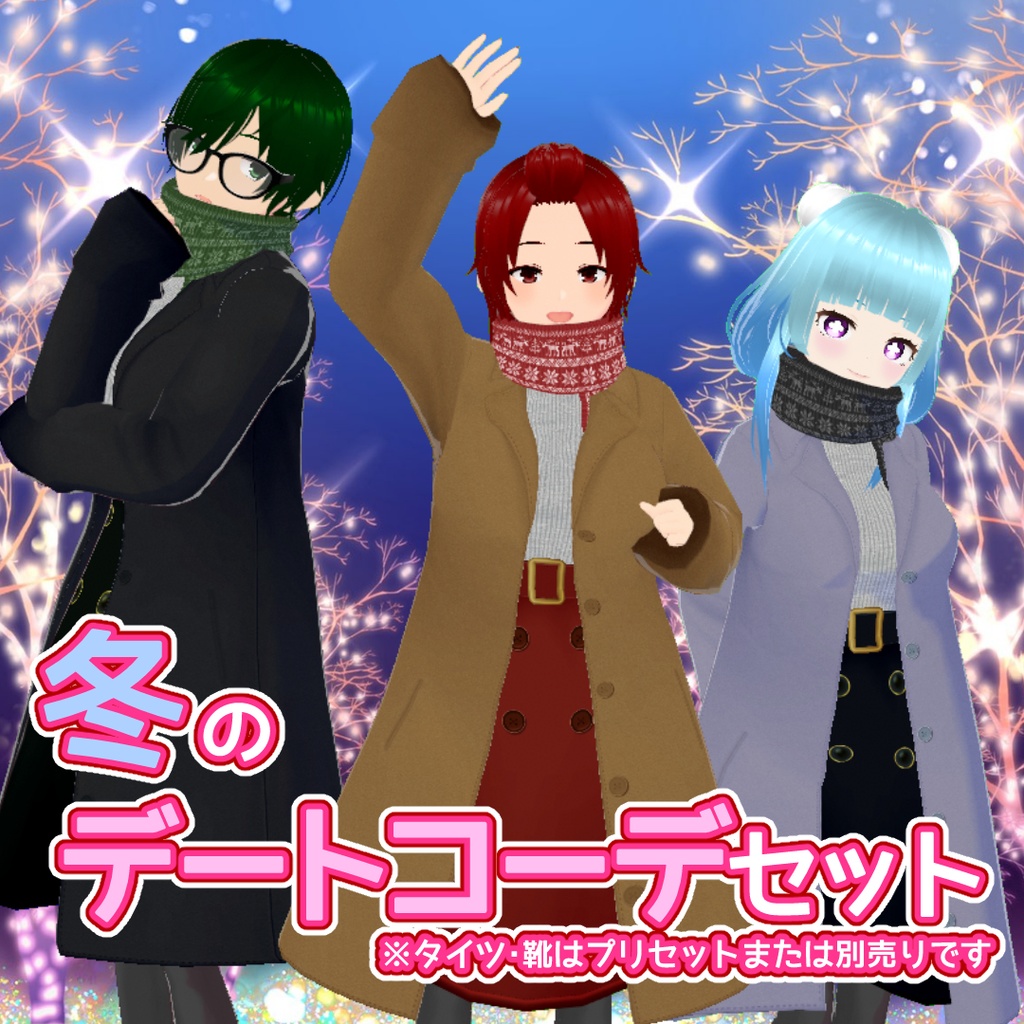 【VRoid用】冬のデートコーデセット【テクスチャ】