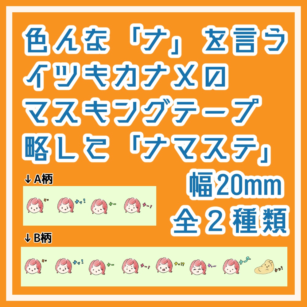 『ナッ』のマスキングテープ【ナマステ】幅20mm 全2種