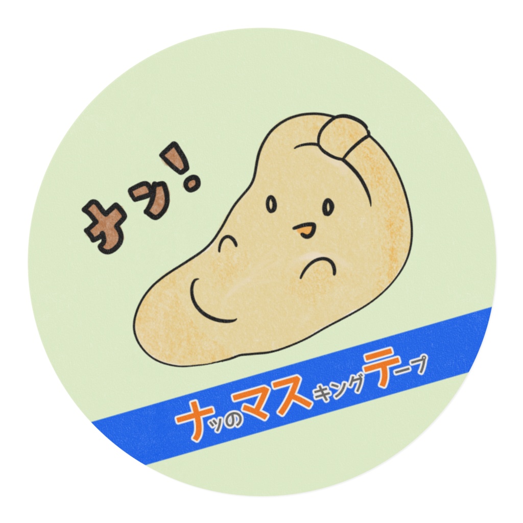 『ナッ』のマスキングテープ【ナマステ】幅20mm 全2種