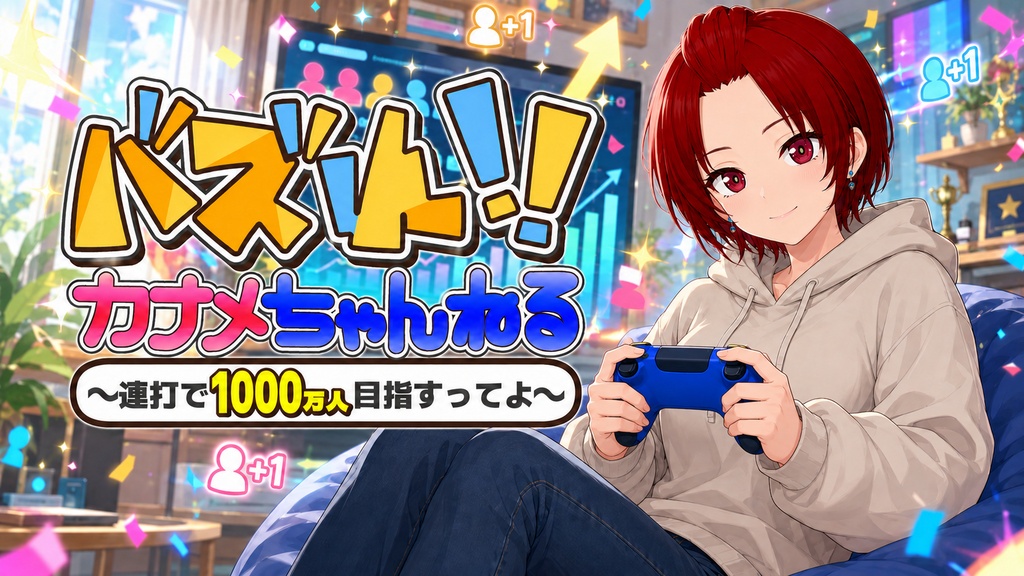 バズれ!カナメちゃんねる~連打で1000万人目指すってよ~