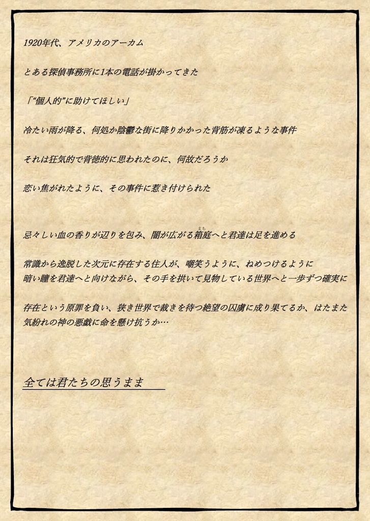 【CoCシナリオ】~Yard Bird~箱庭の囚虜 SPLL:E108560