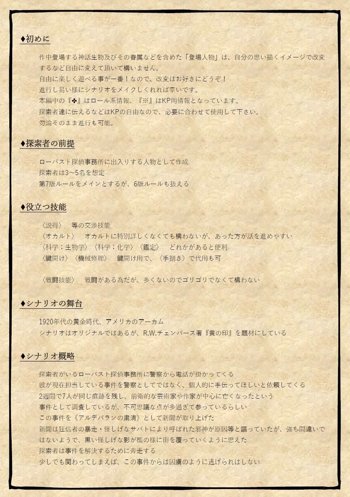 【CoCシナリオ】~Yard Bird~箱庭の囚虜 SPLL:E108560