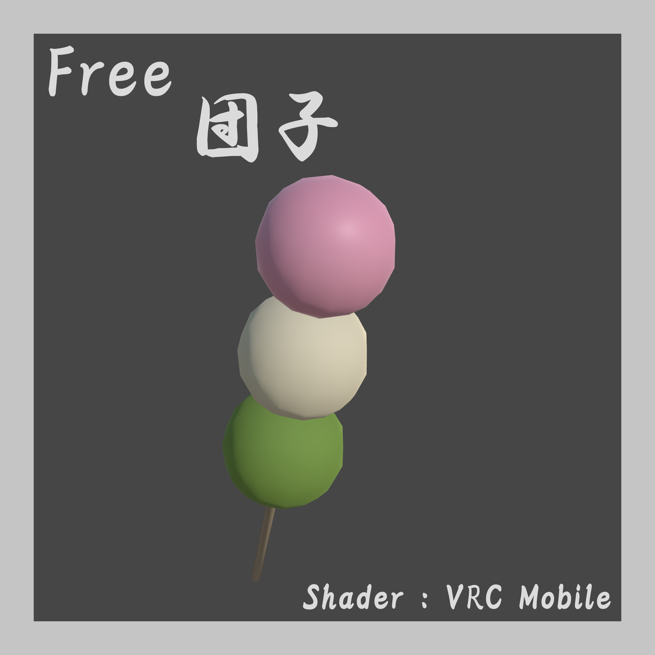 【VRChat】<Free>dango-団子
