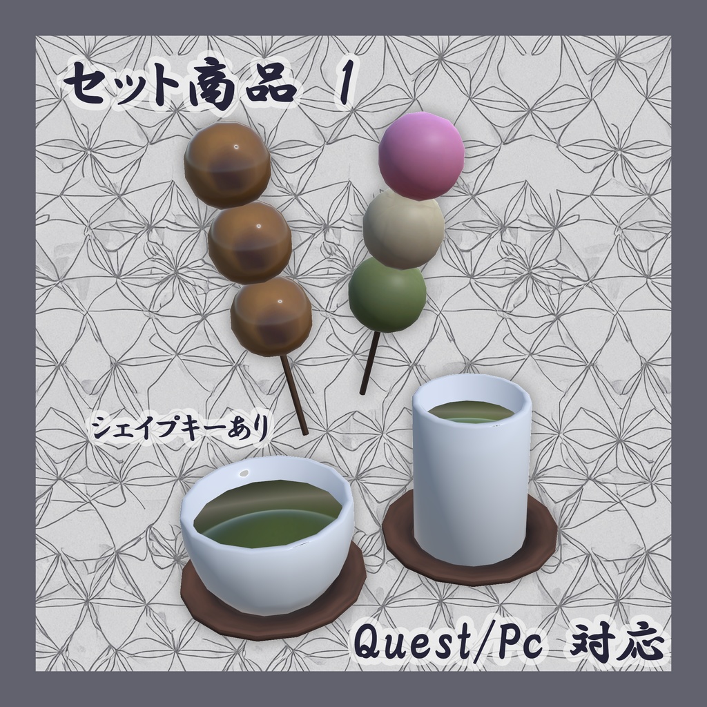 【VRChat想定】セット商品 団子•湯のみ
