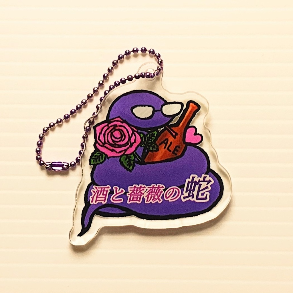 酒と薔薇の蛇アクリルキーホルダー