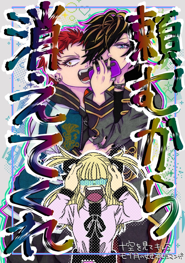 ※展示※頼むから消えてくれ