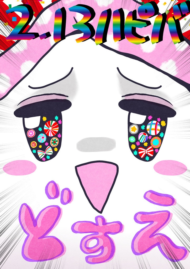 ※展示※どすえ7