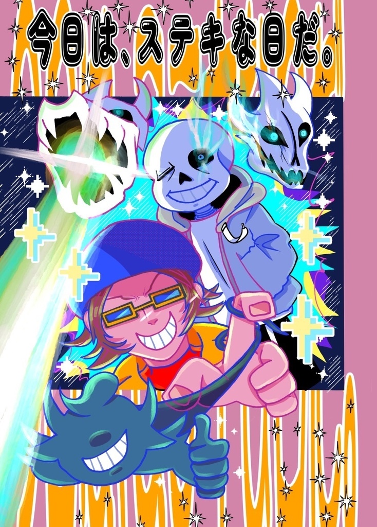 今日は、ステキな日だ。