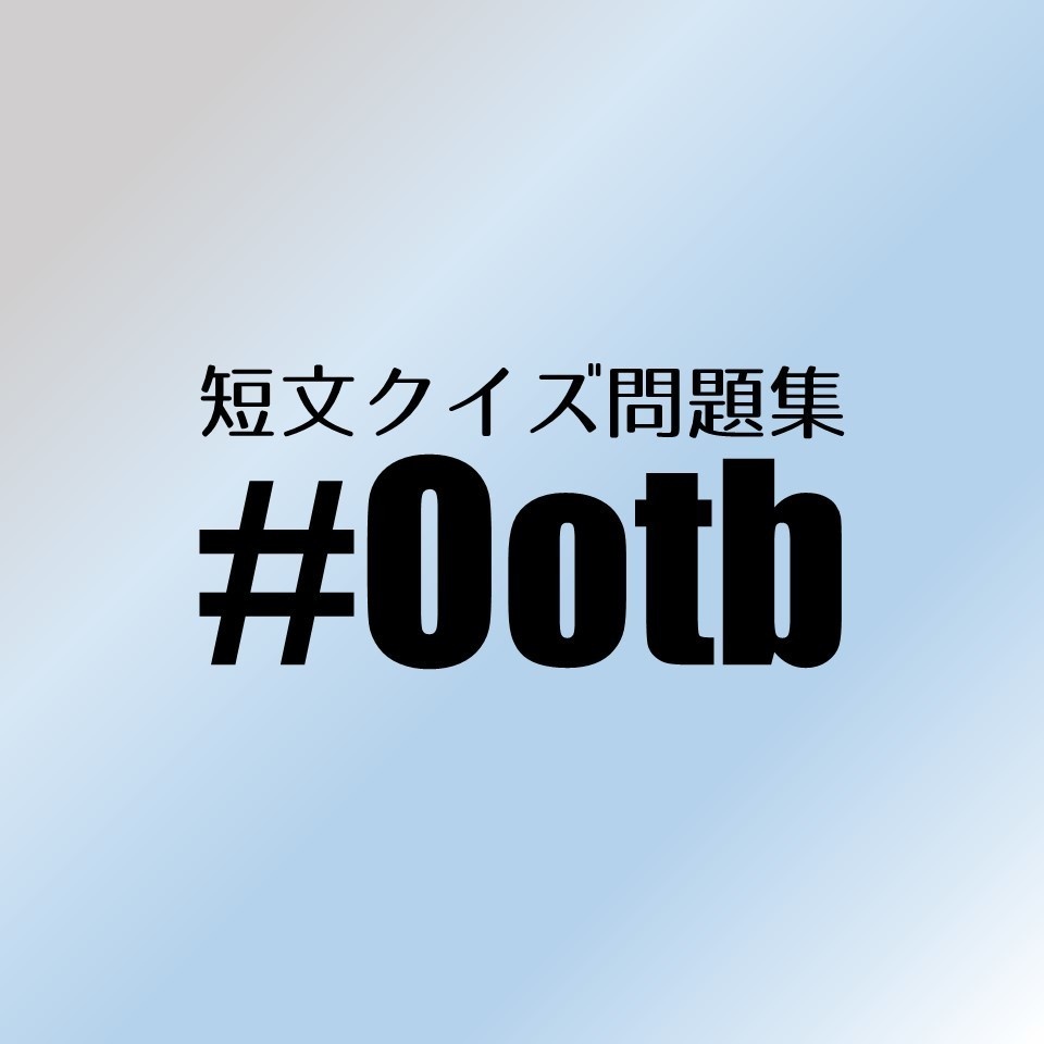 【短文クイズ問題集】#Ootb