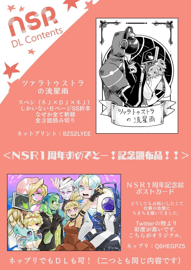 ＮＳＲ１周年記念！