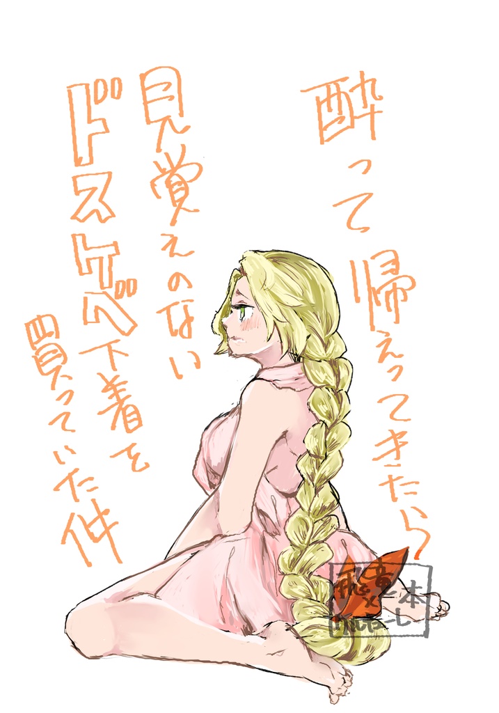 酔って帰ってきたら見覚えのないドスケベ下着を買っていた件
