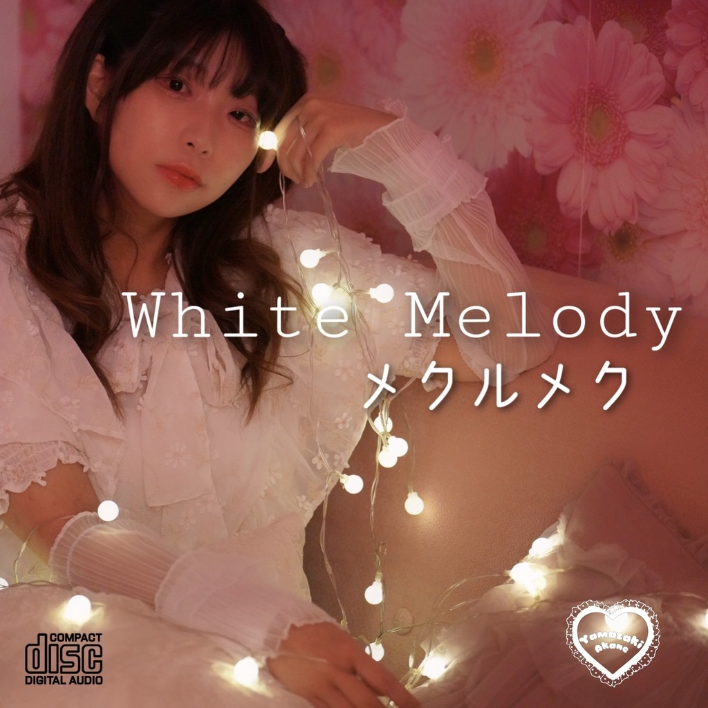 【公式】山崎あかね4thシングル『White Melody/メクルメク』