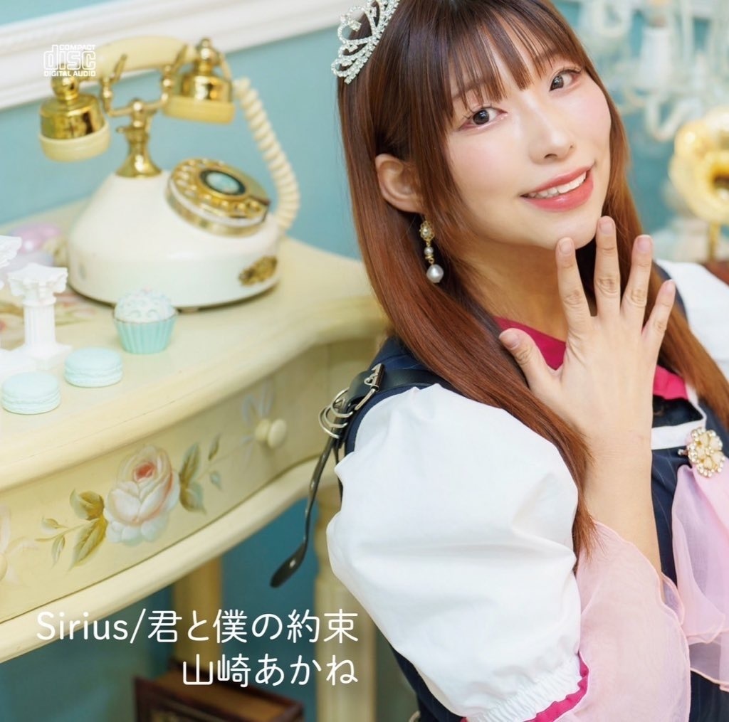 【公式】山崎あかね6th Single『Sirius/君と僕の約束』