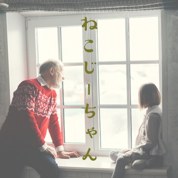 絵本用ストーリー「ねこじーちゃん」