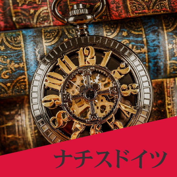 Jの教材「ナチスドイツ」