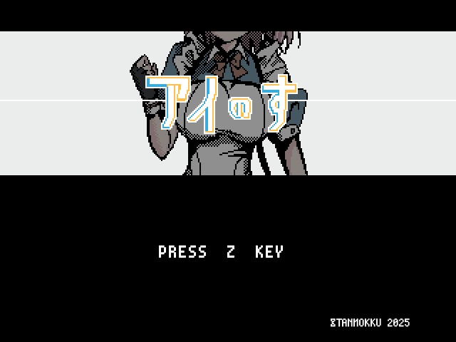 フリー短編ADV『アイのす』