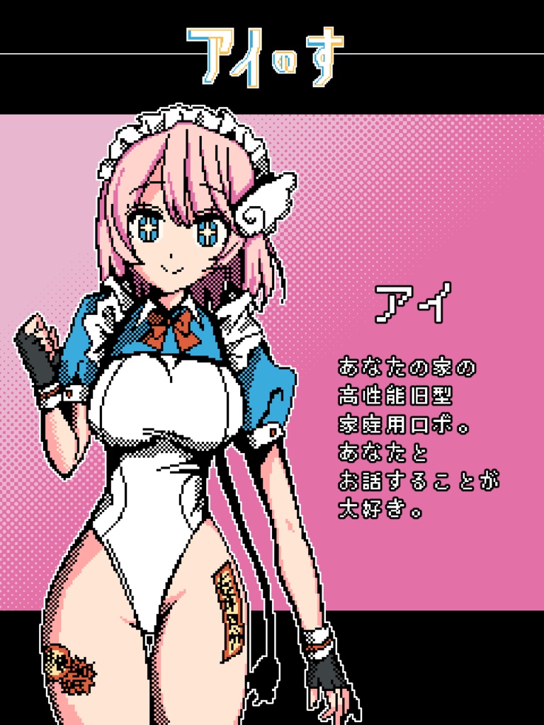 フリー短編ADV『アイのす』