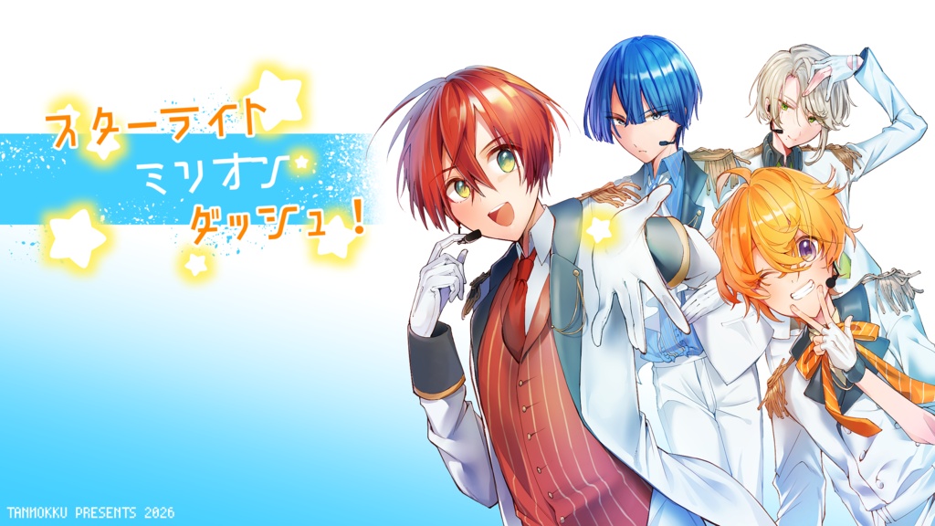 フリー短編ADV『スターライトミリオンダッシュ』