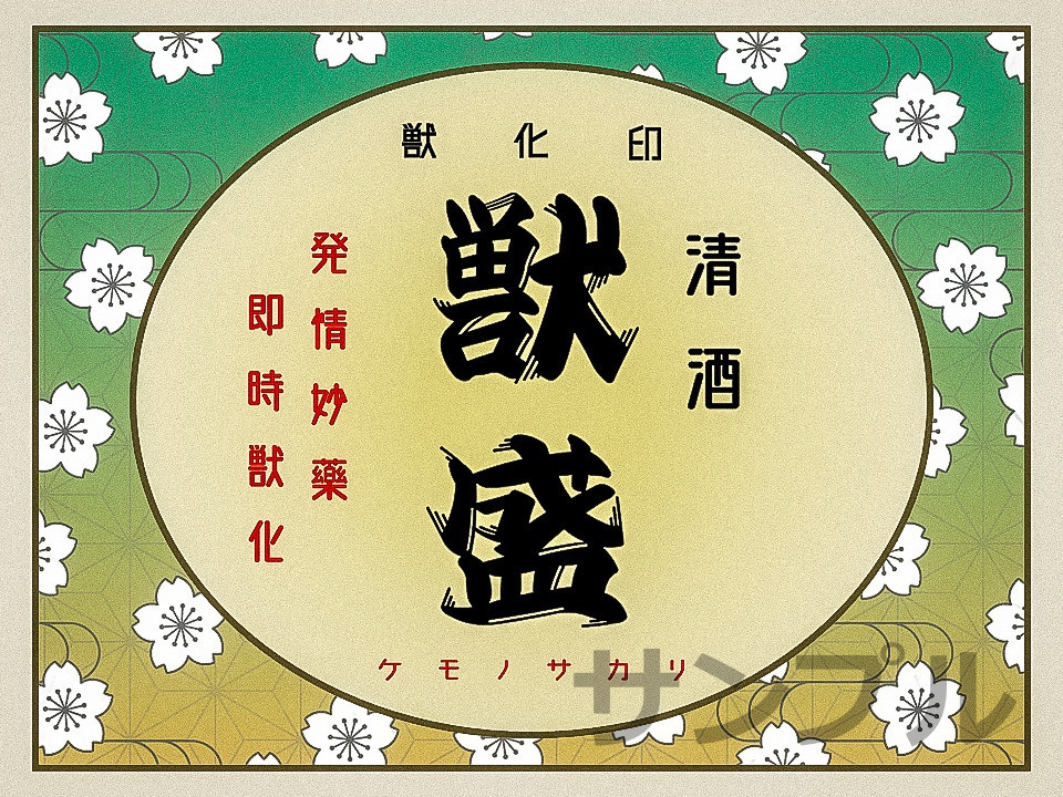 獣盛オリジナルステッカー（Kemono Sakari Original sticker)