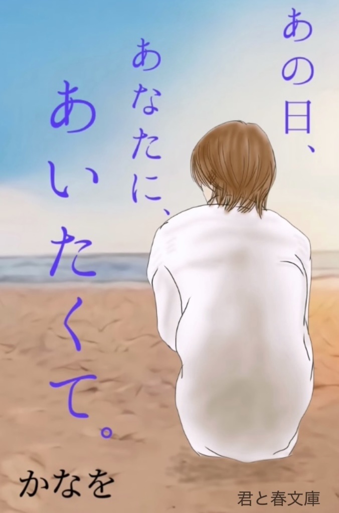 あの日、あなたに、あいたくて。〜短編集〜