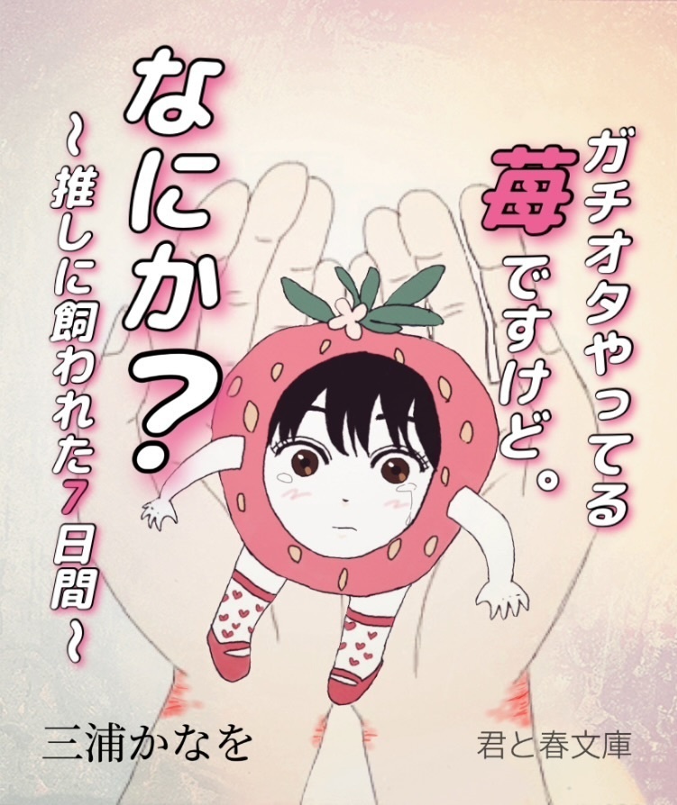 ガチオタやってる苺ですけど。なにか？〜推しに飼われた7日間〜