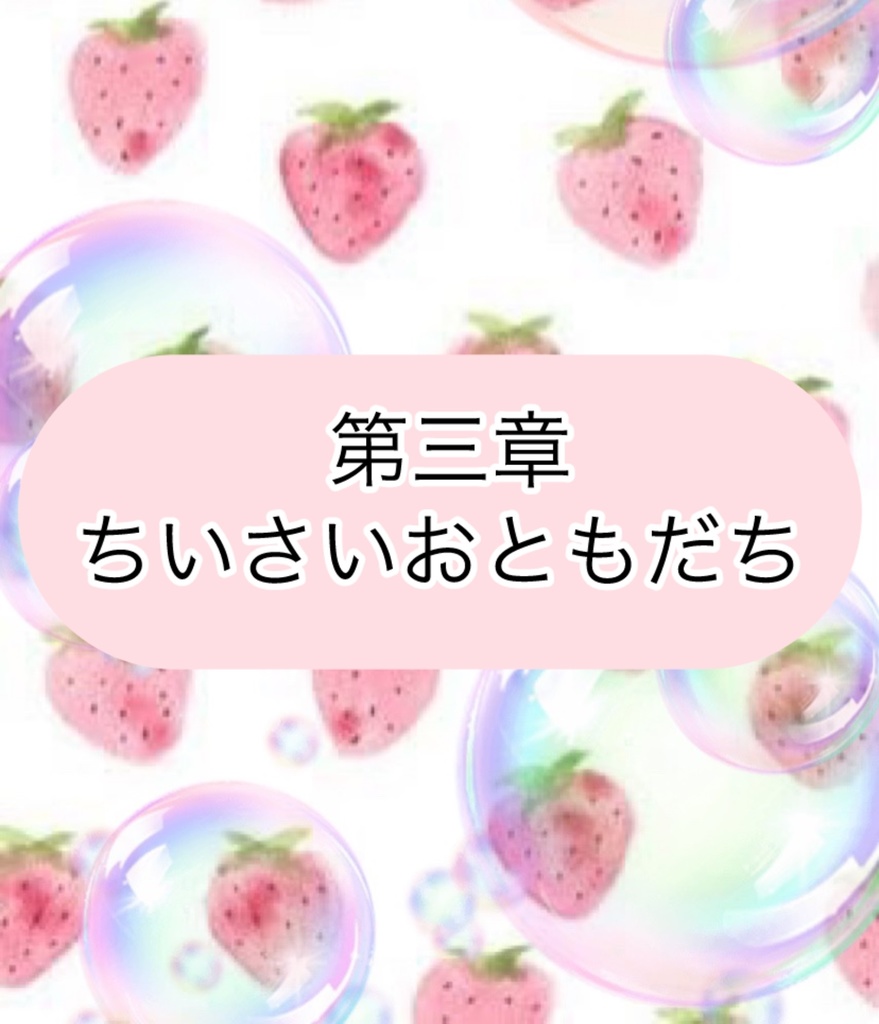ガチオタやってる苺ですけど。なにか?〜推しに飼われた7日間〜