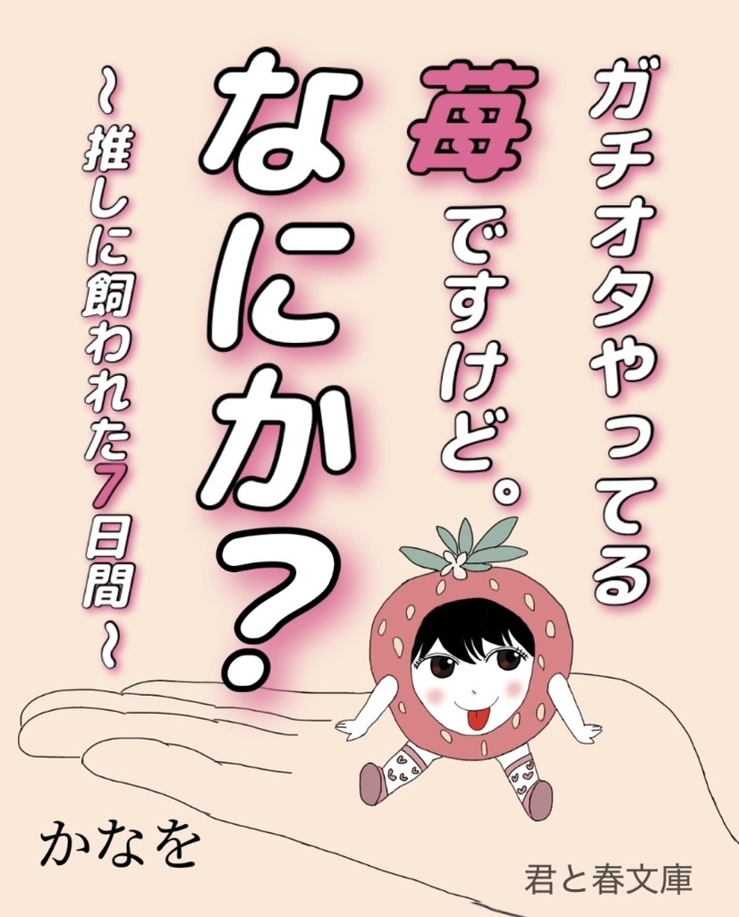 ガチオタやってる苺ですけど。なにか？〜推しに飼われた7日間〜