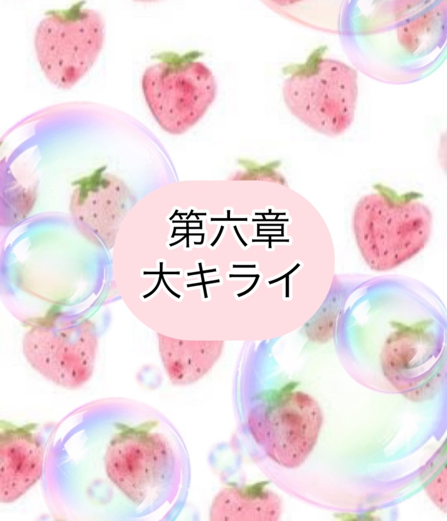 ガチオタやってる苺ですけど。なにか?〜推しに飼われた7日間〜
