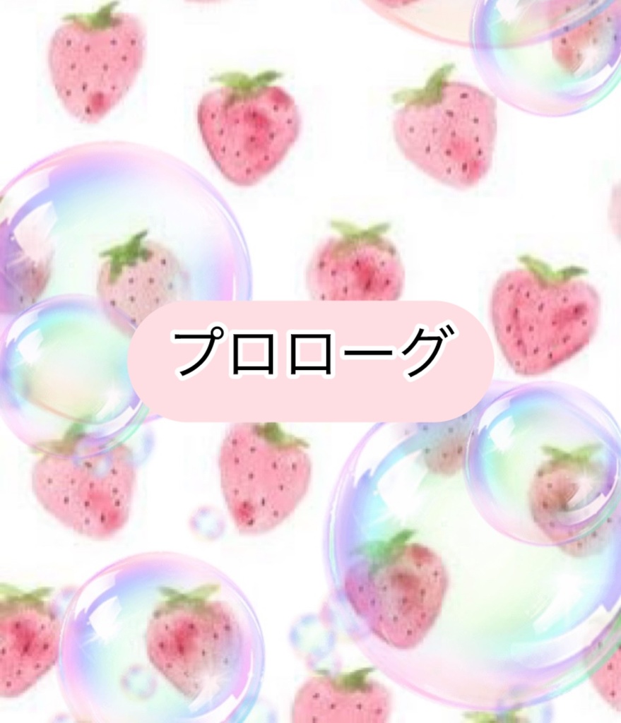 ガチオタやってる苺ですけど。なにか?〜推しに飼われた7日間〜