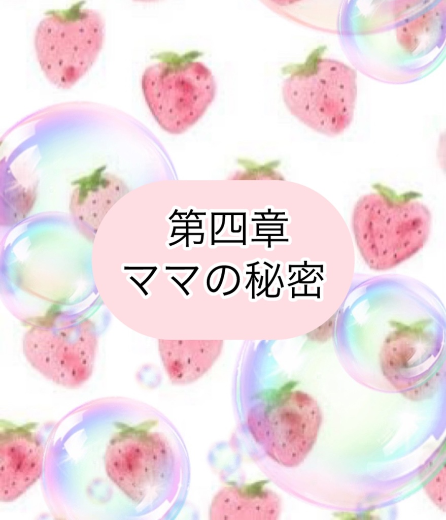 ガチオタやってる苺ですけど。なにか?〜推しに飼われた7日間〜