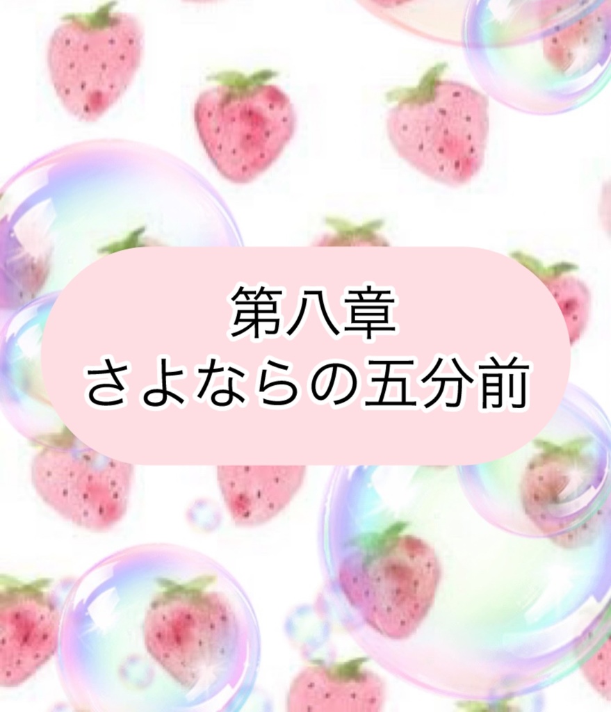 ガチオタやってる苺ですけど。なにか?〜推しに飼われた7日間〜